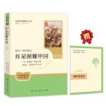 红星照耀中国（未删减版） 八年级上 升级版 人教版名著阅读课程化丛书 教材推荐书目 人民教育出版社
