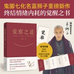 觉察之道 当当纯签名版 鬼脚七化名蓝狮子重磅新作 终结情绪内耗的觉醒之书