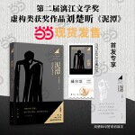 刘楚昕新书泥潭 当当自营现货专享作者印签寄语限量藏书票 漓江文学奖获奖作品 现货充足下单优先发货 当当自营