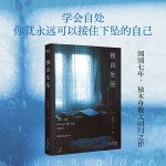 独自生活(独木舟2025全新散文集。学会自处，你就拥有了自愈的能力，永远可以接住下坠的自己)