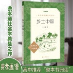 乡土中国人民文学出版社高中版（《语文》推荐阅读丛书 人民文学出版社）清华校长推荐阅读