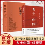 乡土中国+红楼梦 套装共2册 精装红楼梦 费孝通曹雪芹原著作品无删减 中国经典文学名著 初高中课外阅读书籍