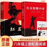 红岩 红星照耀中国 （两本）八年级上册配套阅读名著正版原著全本无删减罗广斌杨益言著爱国主义红色经典书籍初中生课外书中国青年出版社长江文艺出版社