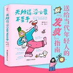 无所谓，没必要，不至于（人人都能学会的无敌心态，给当代年轻人的发疯指南！畅销书《首先你要快乐，其次都是其次》姊妹篇）