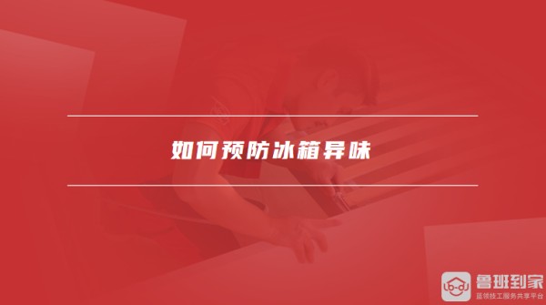 如何预防冰箱异味