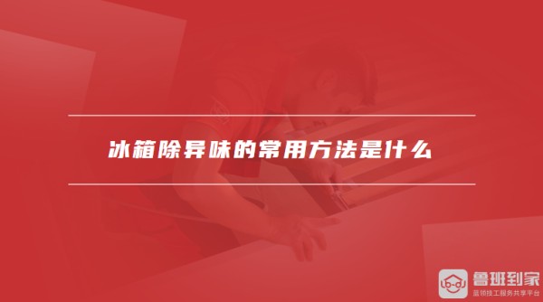 冰箱除异味的常用方法是什么