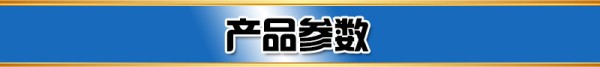 产品参数