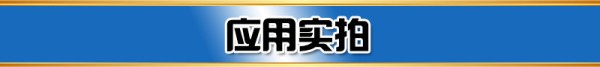 应用实拍