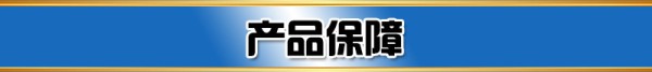 产品保障标题