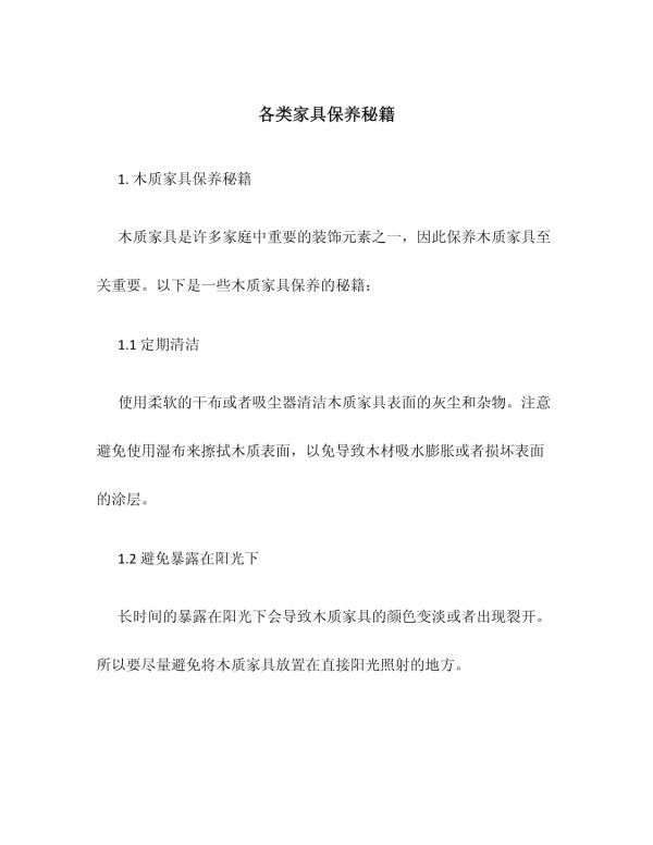 各类家具保养秘籍_第1页