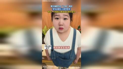 博主演绎当代“00后”现状，每句话都让人啼笑皆非，网友：只有我注意到女生很可爱吗