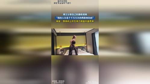 博主分享自己的蹦极视频，“我的人生是千千万万次的勇敢和自由”，网友：昂扬向上的生命力简直扑面而来