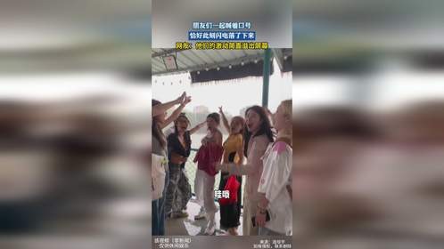 朋友们一起喊着口号，恰好此刻闪电落了下来，网友：他们的激动简直溢出屏幕