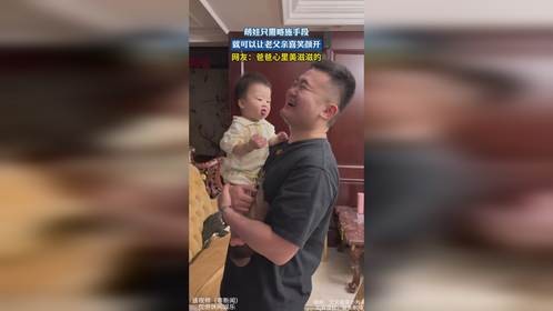 萌娃只需略施手段，就可以让老父亲喜笑颜开，网友：爸爸心里美滋滋的