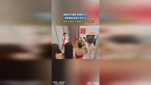 新郎打开通往幸福的大门，迎接他的是漫天的礼花，网友：娶到心爱的人就像打了一场胜仗