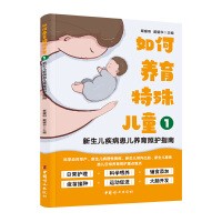 如何养育特殊儿童1:新生儿疾病患儿养育照护指南