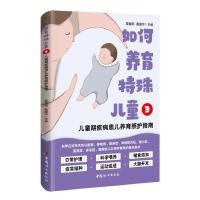 如何养育特殊儿童3:儿童期疾病患儿养育照护指南