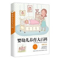 《婴幼儿养育大百科》