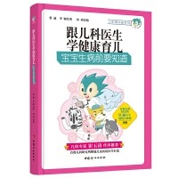 跟儿科医生学健康育儿-宝宝生病前要知道