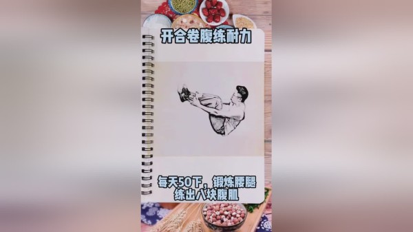 健康养生开合卷腹每天下锻炼腰腹