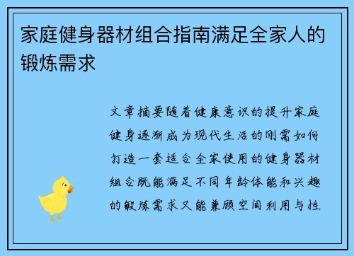 家庭健身器材组合指南满足全家人的锻炼需求