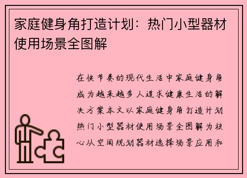 家庭健身角打造计划：热门小型器材使用场景全图解