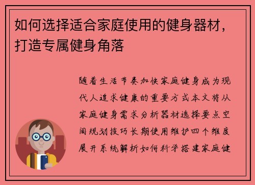 如何选择适合家庭使用的健身器材，打造专属健身角落