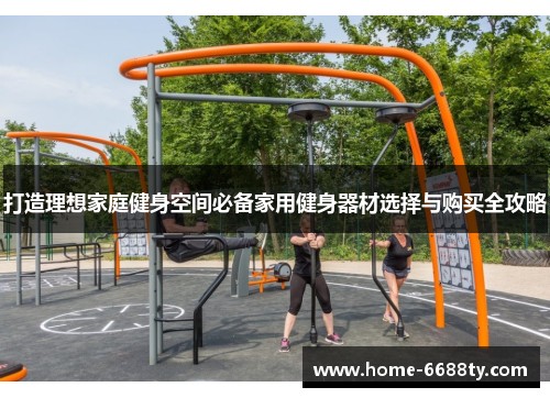 打造理想家庭健身空间必备家用健身器材选择与购买全攻略