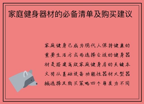家庭健身器材的必备清单及购买建议