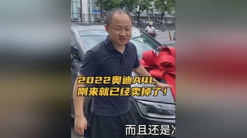2022年奥迪A4L,交车成功，刚来就已经卖掉了！