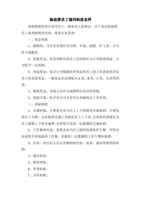 海底捞员工福利制度怎样
