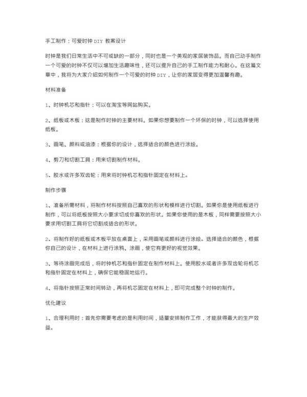手工制作:可爱时钟DIY教案设计