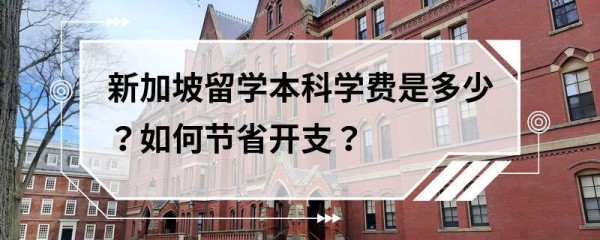 新加坡留学本科学费是多少？如何节省开支？