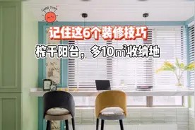 千万别低估阳台收纳力,记住这6个装修技巧,凭空多出10㎡视频封面