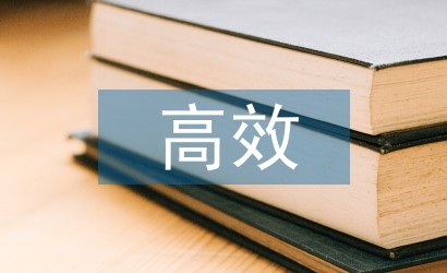 高效学习方法和技巧
