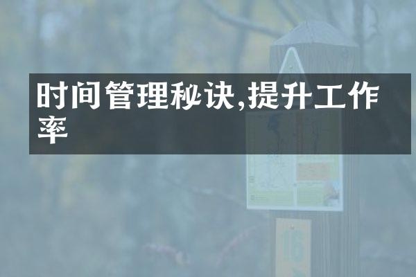时间管理秘诀,提升工作效率