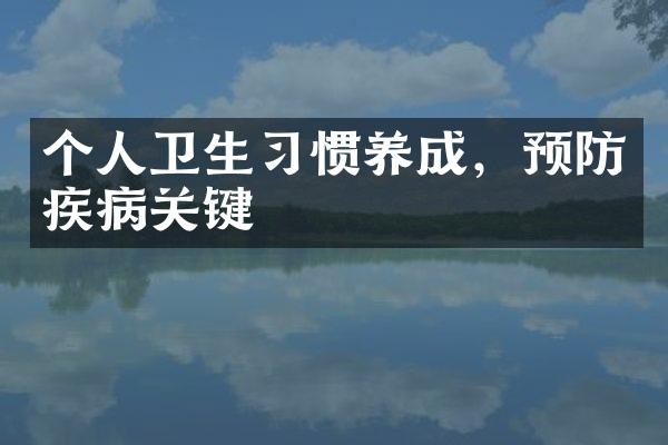 个人卫生习惯养成，预防疾病关键