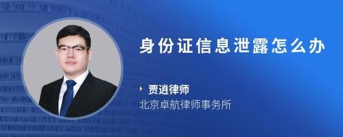 身份证信息泄露怎么办