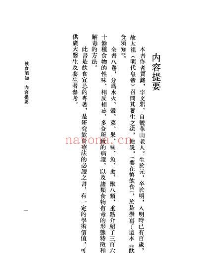中医古籍_饮食须知_元_贾铭撰.pdf