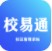 校易通