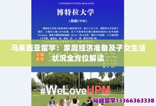 马来西亚留学：家庭经济准备及子女生活状况全方位解读 第1张