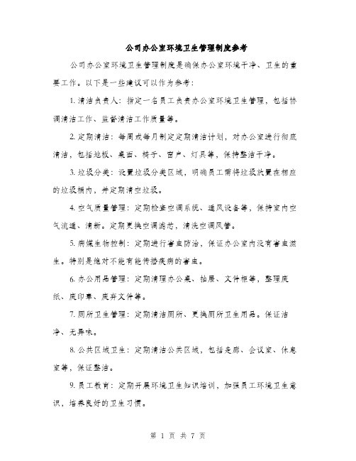 公司办公室环境卫生管理制度参考（3篇）