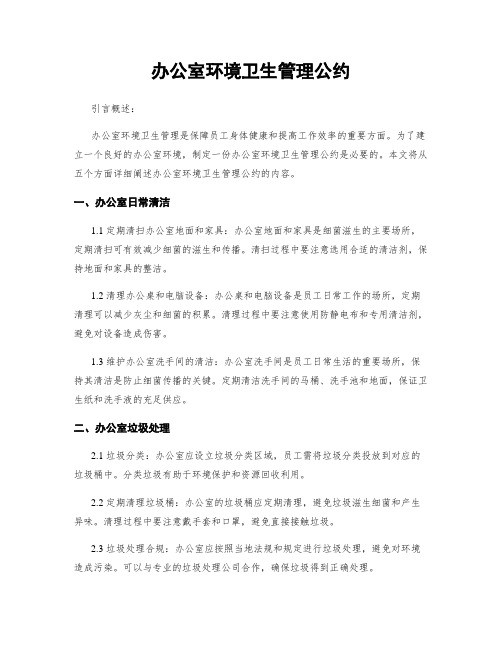办公室环境卫生管理公约