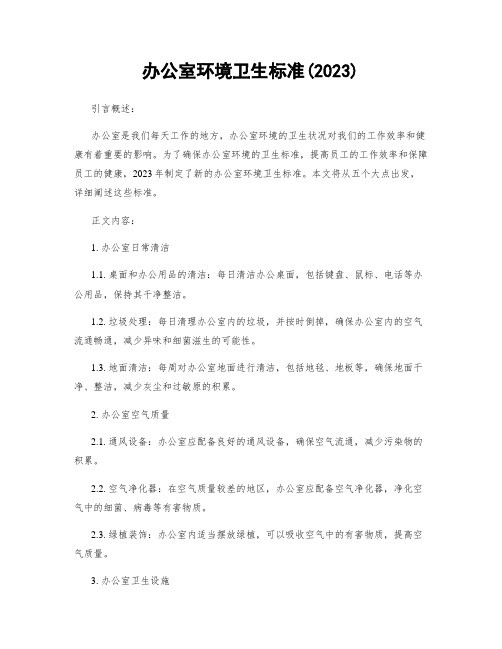 办公室环境卫生标准(2023)