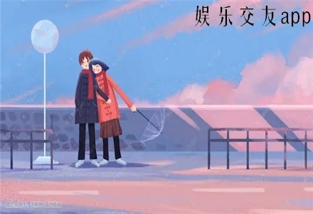 娱乐交友