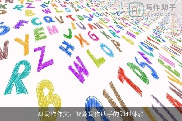 Ai写作作文：智能写作助手的即时体验