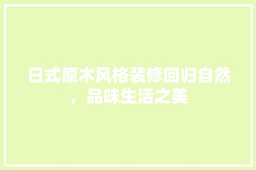 日式原木风格装修回归自然，品味生活之美 客厅