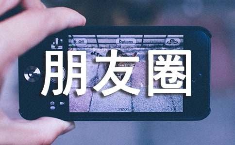 常用生活个性朋友圈说说文案140句精选