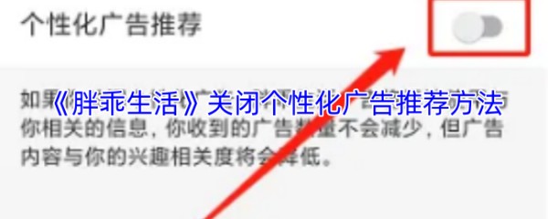 《胖乖生活》关闭个性化广告推荐方法