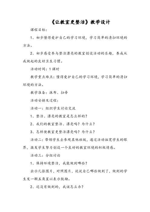 《让教室更整洁》教学设计